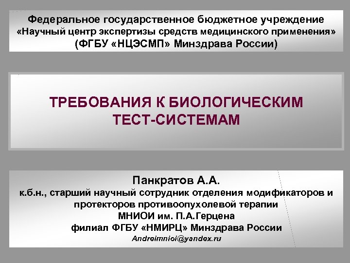Федеральное государственное бюджетное учреждение «Научный центр экспертизы средств медицинского применения» (ФГБУ «НЦЭСМП» Минздрава России)