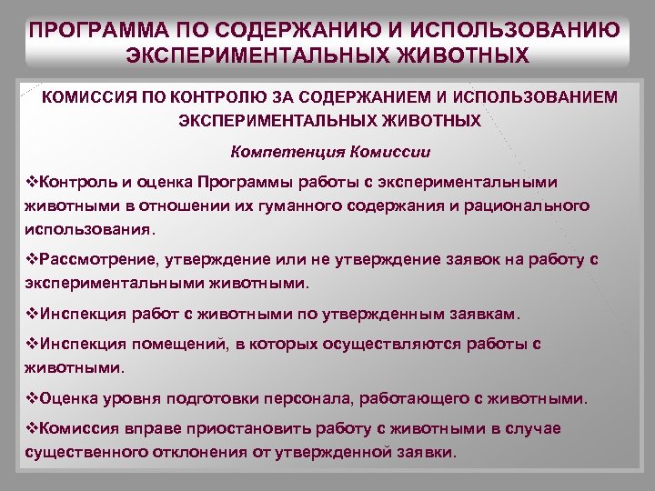 Фгбу центр экспертизы средств медицинского применения. Экспериментальная инфекция. Экспериментальная инфекция и ее значение.