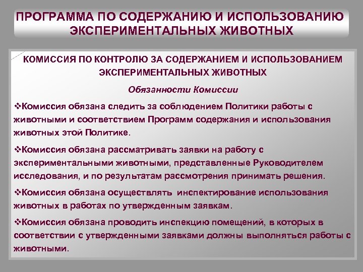 ПРОГРАММА ПО СОДЕРЖАНИЮ И ИСПОЛЬЗОВАНИЮ ЭКСПЕРИМЕНТАЛЬНЫХ ЖИВОТНЫХ КОМИССИЯ ПО КОНТРОЛЮ ЗА СОДЕРЖАНИЕМ И ИСПОЛЬЗОВАНИЕМ
