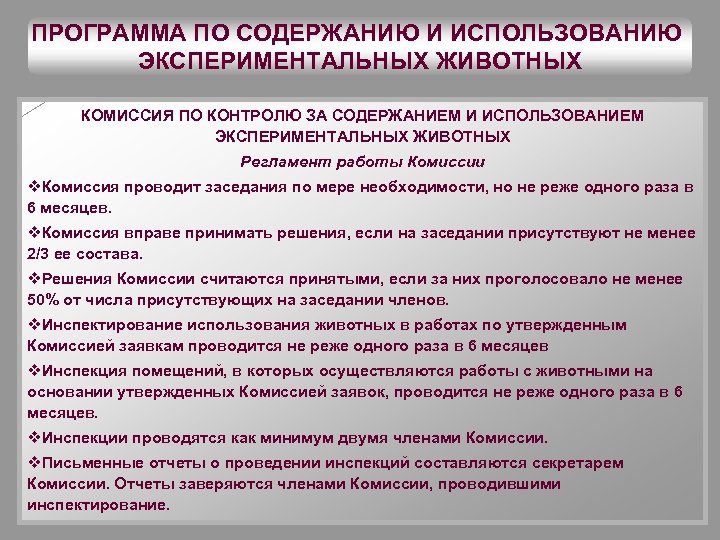 ПРОГРАММА ПО СОДЕРЖАНИЮ И ИСПОЛЬЗОВАНИЮ ЭКСПЕРИМЕНТАЛЬНЫХ ЖИВОТНЫХ КОМИССИЯ ПО КОНТРОЛЮ ЗА СОДЕРЖАНИЕМ И ИСПОЛЬЗОВАНИЕМ