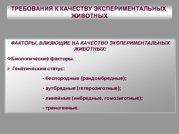 Биологические факторы животных. Экспериментальные требования. Генетический статус. Инбредные животные иммунология.