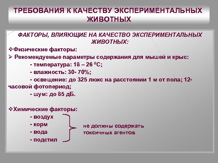 ТРЕБОВАНИЯ К КАЧЕСТВУ ЭКСПЕРИМЕНТАЛЬНЫХ ЖИВОТНЫХ ФАКТОРЫ, ВЛИЯЮЩИЕ НА КАЧЕСТВО ЭКСПЕРИМЕНТАЛЬНЫХ ЖИВОТНЫХ: v. Физические факторы: