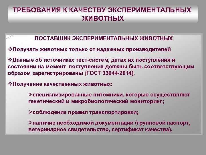 ТРЕБОВАНИЯ К КАЧЕСТВУ ЭКСПЕРИМЕНТАЛЬНЫХ ЖИВОТНЫХ ПОСТАВЩИК ЭКСПЕРИМЕНТАЛЬНЫХ ЖИВОТНЫХ v. Получать животных только от надежных