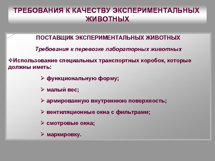 ТРЕБОВАНИЯ К КАЧЕСТВУ ЭКСПЕРИМЕНТАЛЬНЫХ ЖИВОТНЫХ ПОСТАВЩИК ЭКСПЕРИМЕНТАЛЬНЫХ ЖИВОТНЫХ Требования к перевозке лабораторных животных v.