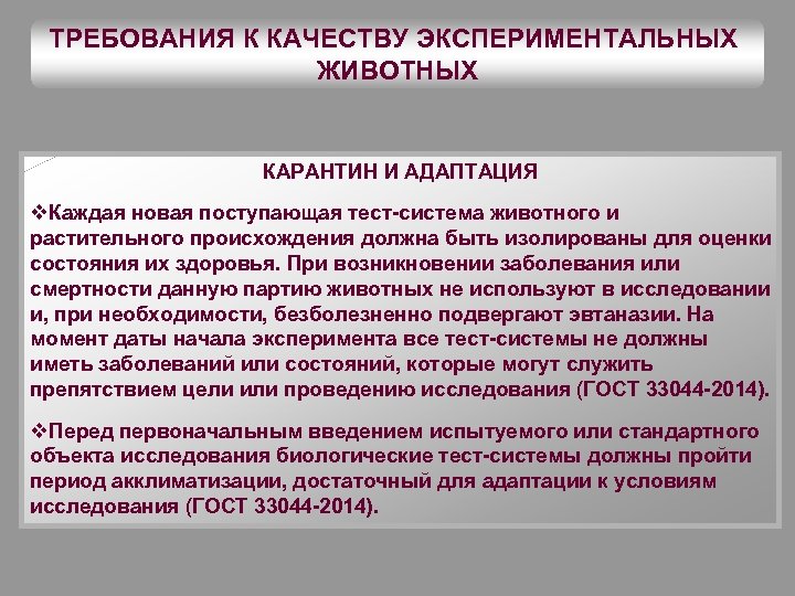 ТРЕБОВАНИЯ К КАЧЕСТВУ ЭКСПЕРИМЕНТАЛЬНЫХ ЖИВОТНЫХ КАРАНТИН И АДАПТАЦИЯ v. Каждая новая поступающая тест-система животного