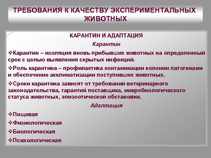 ТРЕБОВАНИЯ К КАЧЕСТВУ ЭКСПЕРИМЕНТАЛЬНЫХ ЖИВОТНЫХ КАРАНТИН И АДАПТАЦИЯ Карантин v. Карантин – изоляция вновь