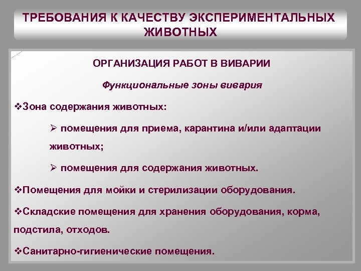 ТРЕБОВАНИЯ К КАЧЕСТВУ ЭКСПЕРИМЕНТАЛЬНЫХ ЖИВОТНЫХ ОРГАНИЗАЦИЯ РАБОТ В ВИВАРИИ Функциональные зоны вивария v. Зона