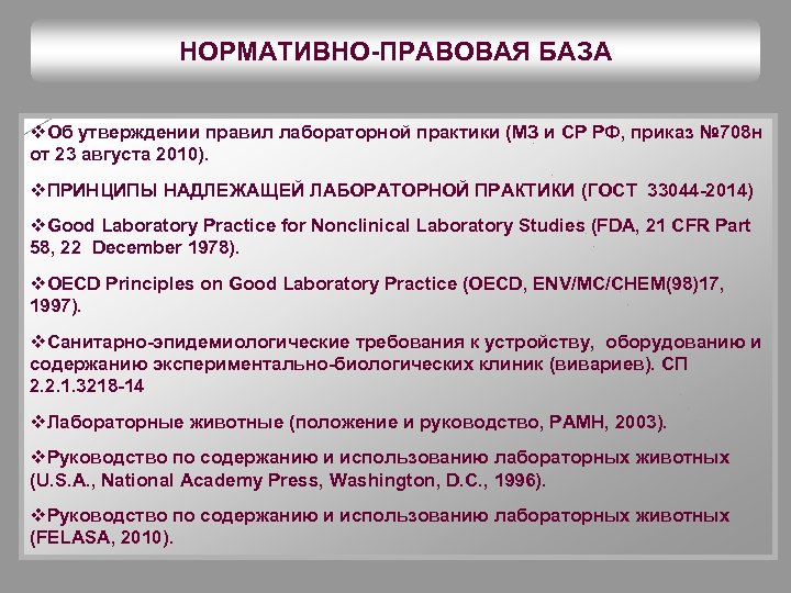 Об утверждении правил надлежащей производственной практики. Правила надлежащей лабораторной практики. Основные принципы надлежащей лабораторной практики. Вывод лабораторной практики. Приказ об утверждении правил надлежащей лабораторной практики.