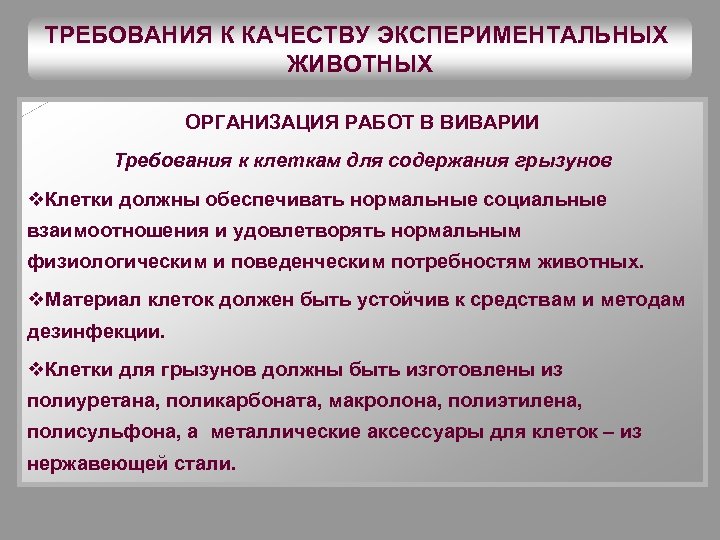 ТРЕБОВАНИЯ К КАЧЕСТВУ ЭКСПЕРИМЕНТАЛЬНЫХ ЖИВОТНЫХ ОРГАНИЗАЦИЯ РАБОТ В ВИВАРИИ Требования к клеткам для содержания