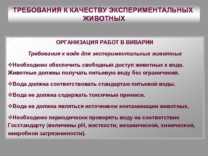 ТРЕБОВАНИЯ К КАЧЕСТВУ ЭКСПЕРИМЕНТАЛЬНЫХ ЖИВОТНЫХ ОРГАНИЗАЦИЯ РАБОТ В ВИВАРИИ Требования к воде для экспериментальных