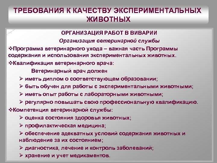 ТРЕБОВАНИЯ К КАЧЕСТВУ ЭКСПЕРИМЕНТАЛЬНЫХ ЖИВОТНЫХ ОРГАНИЗАЦИЯ РАБОТ В ВИВАРИИ Организация ветеринарной службы v. Программа