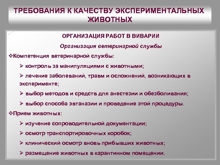 ТРЕБОВАНИЯ К КАЧЕСТВУ ЭКСПЕРИМЕНТАЛЬНЫХ ЖИВОТНЫХ ОРГАНИЗАЦИЯ РАБОТ В ВИВАРИИ Организация ветеринарной службы v. Компетенция