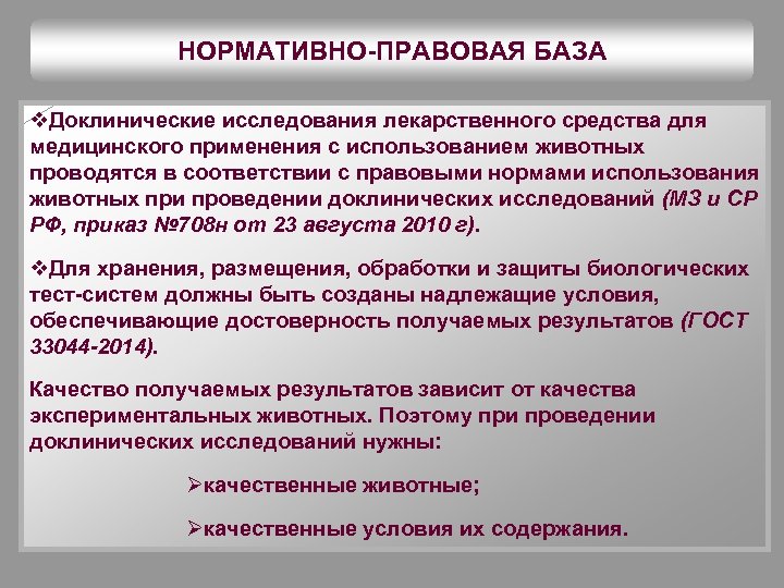 Необходимость проведения. Проведение доклинических исследований. Доклинические и клинические исследования. Доклиничекие исследования лекарств. Нормативно правовая база исследования.