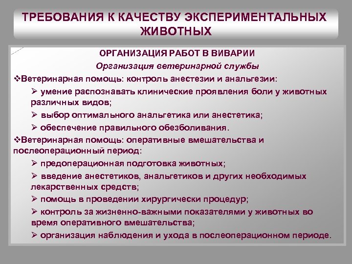 ТРЕБОВАНИЯ К КАЧЕСТВУ ЭКСПЕРИМЕНТАЛЬНЫХ ЖИВОТНЫХ ОРГАНИЗАЦИЯ РАБОТ В ВИВАРИИ Организация ветеринарной службы v. Ветеринарная