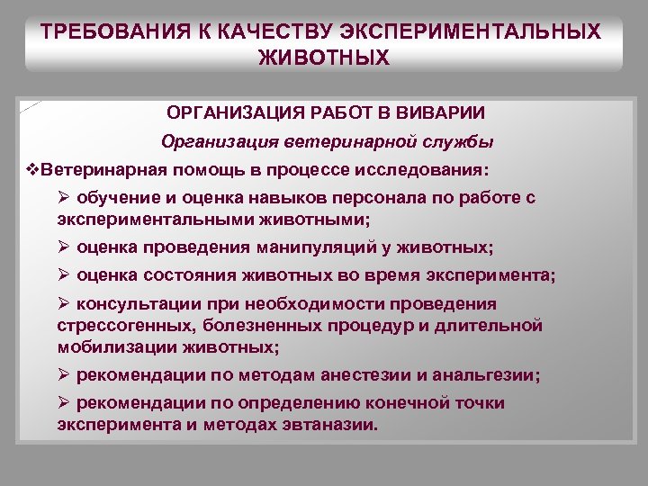 ТРЕБОВАНИЯ К КАЧЕСТВУ ЭКСПЕРИМЕНТАЛЬНЫХ ЖИВОТНЫХ ОРГАНИЗАЦИЯ РАБОТ В ВИВАРИИ Организация ветеринарной службы v. Ветеринарная