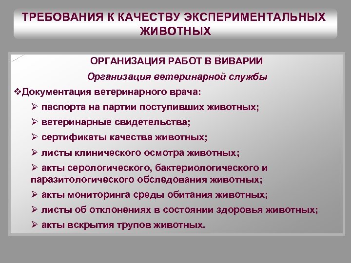 ТРЕБОВАНИЯ К КАЧЕСТВУ ЭКСПЕРИМЕНТАЛЬНЫХ ЖИВОТНЫХ ОРГАНИЗАЦИЯ РАБОТ В ВИВАРИИ Организация ветеринарной службы v. Документация