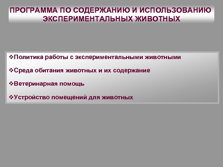 ПРОГРАММА ПО СОДЕРЖАНИЮ И ИСПОЛЬЗОВАНИЮ ЭКСПЕРИМЕНТАЛЬНЫХ ЖИВОТНЫХ v. Политика работы с экспериментальными животными v.