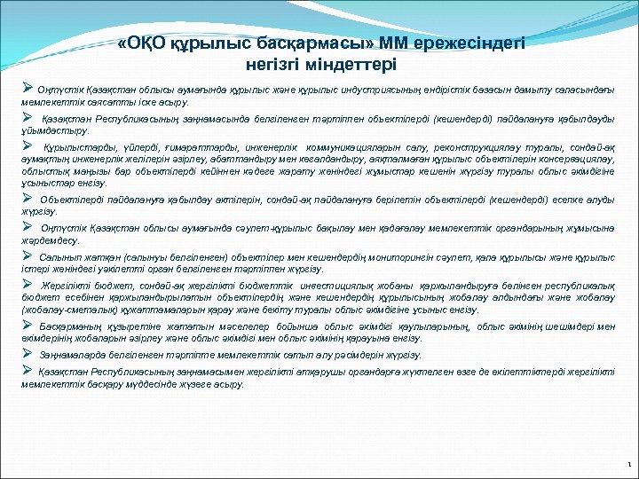 «ОҚО құрылыс басқармасы» ММ ережесіндегі негізгі міндеттері Ø Оңтүстік Қазақстан облысы аумағында құрылыс