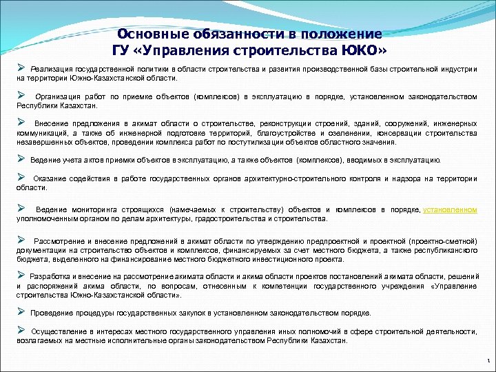 Основные обязанности в положение ГУ «Управления строительства ЮКО» Ø Реализация государственной политики в области