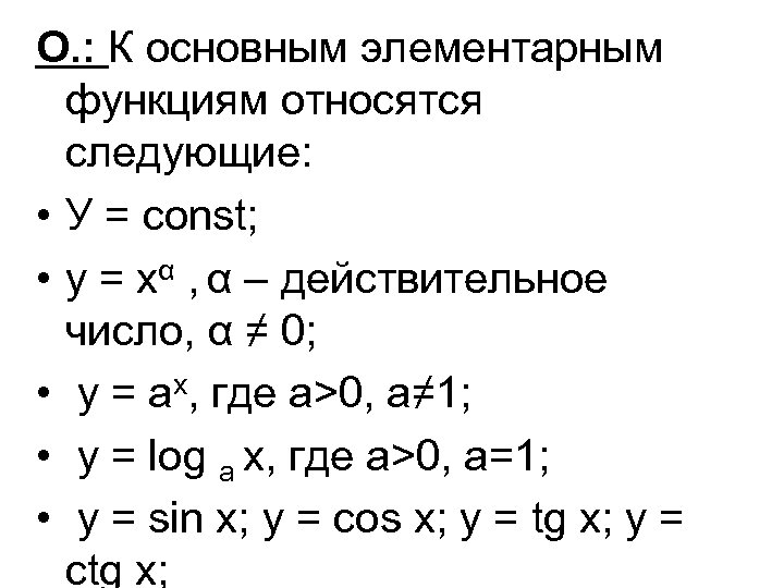 О. : К основным элементарным функциям относятся следующие: • У = const; • у