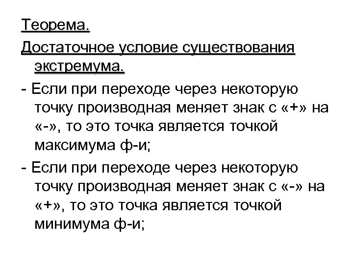 Теорема. Достаточное условие существования экстремума. - Если при переходе через некоторую точку производная меняет