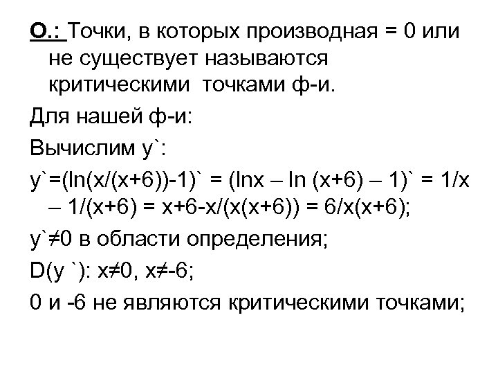 О. : Точки, в которых производная = 0 или не существует называются критическими точками