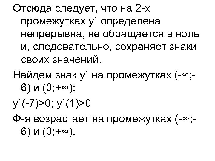 Отсюда следует, что на 2 -х промежутках у` определена непрерывна, не обращается в ноль