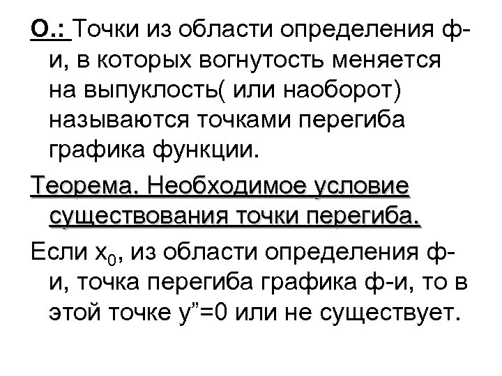 О. : Точки из области определения фи, в которых вогнутость меняется на выпуклость( или