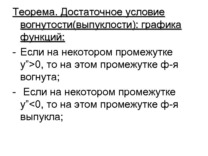 Сформулируйте условия. Достаточное условие выпуклости Графика функции. Достаточные условия выпуклости и вогнутости функции. Достаточное условие выпуклости вогнутости Графика функции. Необходимое и достаточное условие выпуклости и вогнутости функции.