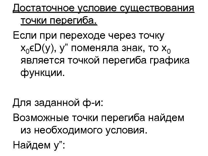 Достаточное условие существования точки перегиба. Если при переходе через точку х0ϵD(y), y” поменяла знак,