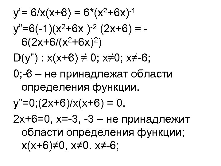 y’= 6/x(x+6) = 6*(x 2+6 x)-1 y”=6(-1)(x 2+6 x )-2 (2 х+6) = 6(2