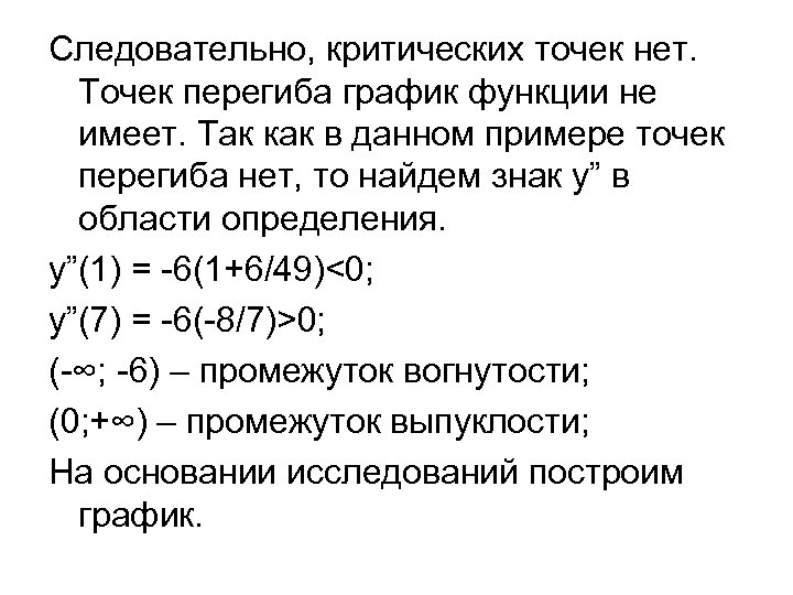 Достаточные условия перегиба. Определение точки перегиба Графика функции. Исследование функции на точки перегиба. Точка перегиба пример. Критические точки примеры.