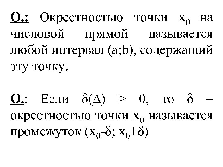 Окрестность точки. Окрестность точки х0. Числовые промежутки окрестность точки. Окрестность точки на числовой прямой. Окрестности точек числовой прямой.