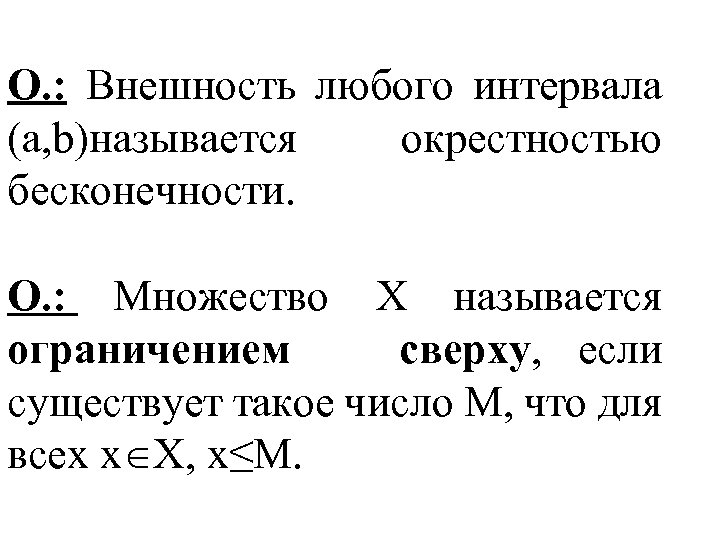 О. : Внешность любого интервала (a, b)называется окрестностью бесконечности. О. : Множество X называется