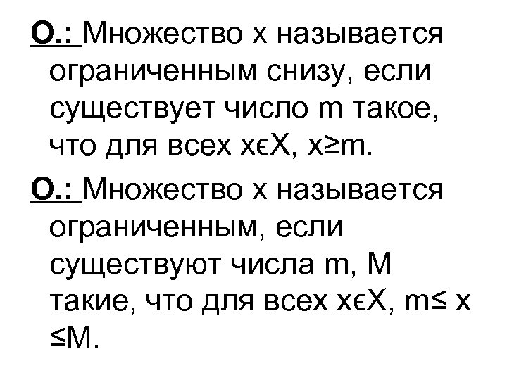 О. : Множество х называется ограниченным снизу, если существует число m такое, что для