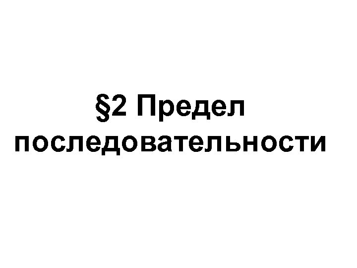 § 2 Предел последовательности 
