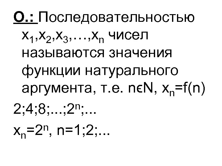 О. : Последовательностью х1, х2, х3, …, хn чисел называются значения функции натурального аргумента,