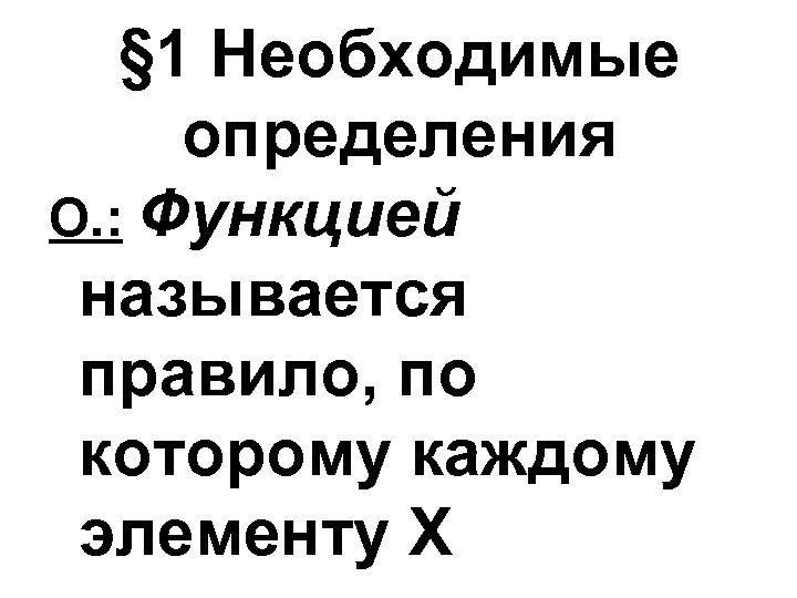 § 1 Необходимые определения О. : Функцией называется правило, по которому каждому элементу X