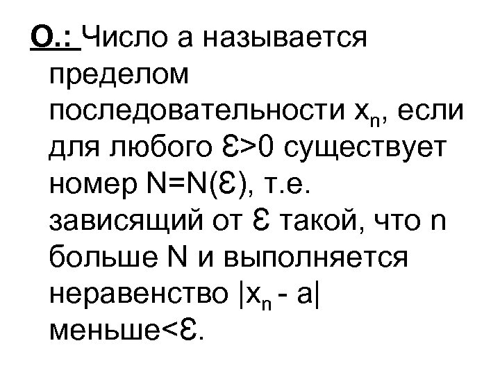 О. : Число а называется пределом последовательности xn, если для любого Ɛ˃0 существует номер