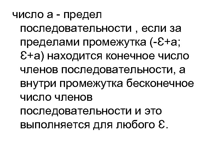 число а - предел последовательности , если за пределами промежутка (-Ɛ+а; Ɛ+а) находится конечное