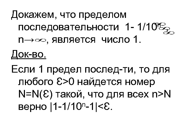Докажем, что пределом последовательности 1 - 1/10 n , n→ , является число 1.