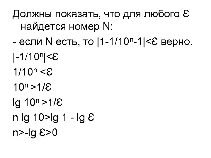 Должны показать, что для любого Ɛ найдется номер N: - если N есть, то