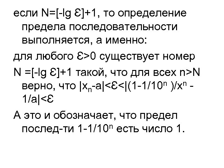 если N=[-lg Ɛ]+1, то определение предела последовательности выполняется, а именно: для любого Ɛ˃0 существует