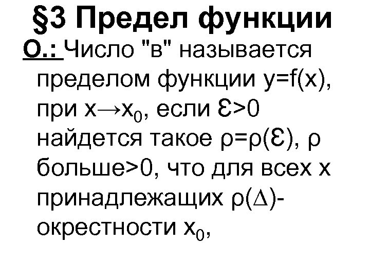 § 3 Предел функции О. : Число "в" называется пределом функции y=f(x), при х→х0,