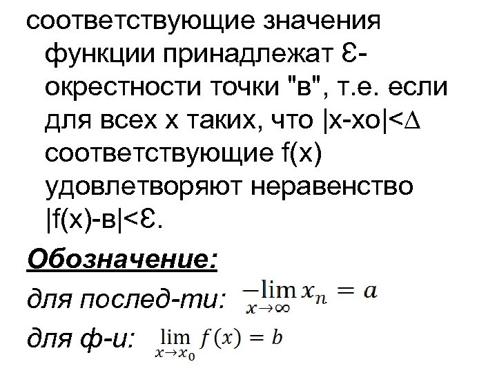 соответствующие значения функции принадлежат Ɛокрестности точки "в", т. е. если для всех х таких,