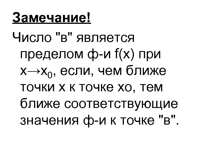 Замечание! Число "в" является пределом ф-и f(x) при х→х0, если, чем ближе точки х