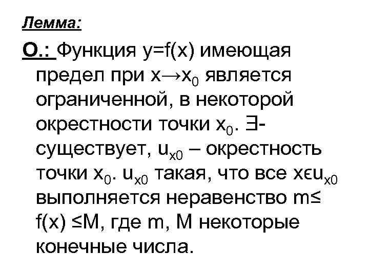 Лемма: О. : Функция y=f(x) имеющая предел при х→х0 является ограниченной, в некоторой окрестности