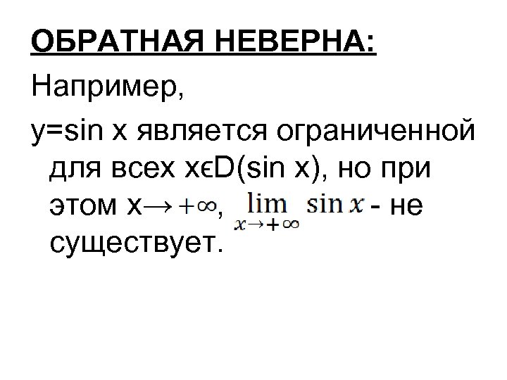 ОБРАТНАЯ НЕВЕРНА: Например, y=sin x является ограниченной для всех xϵD(sin x), но при этом