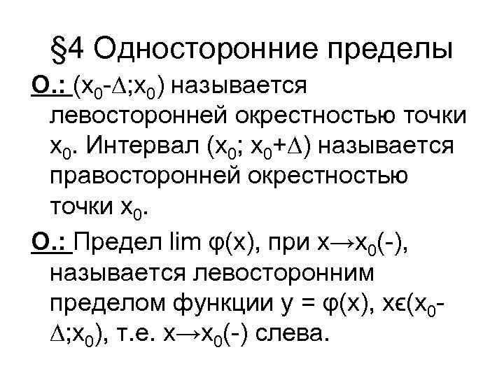 § 4 Односторонние пределы О. : (х0 -∆; х0) называется левосторонней окрестностью точки х0.
