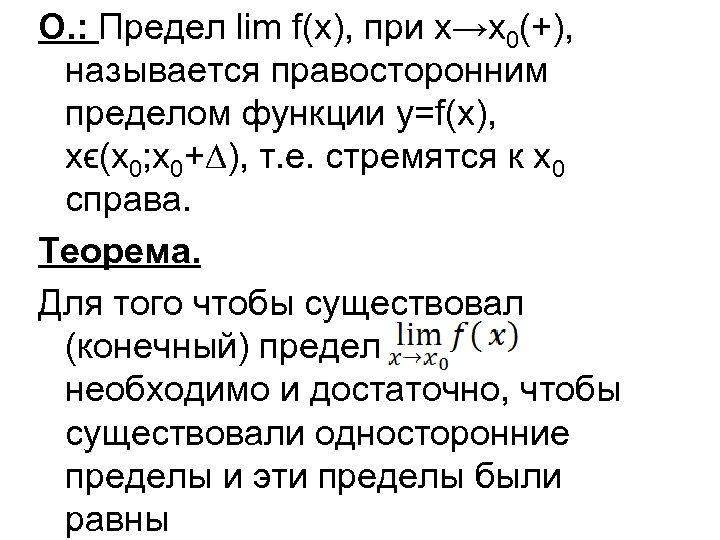 О. : Предел lim f(x), при х→х0(+), называется правосторонним пределом функции y=f(x), xϵ(x 0;